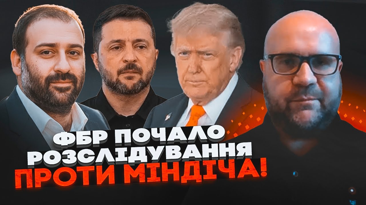 💥ЖОВТЕНКО: Трамп уже наказав взятися за МІНДІЧА! США вимагатимуть екстради?