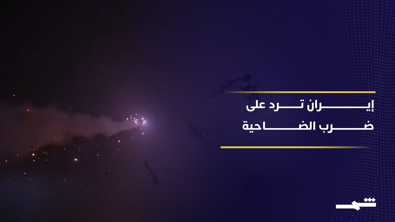 فيديو | إيران تعلن ردا تحذيريا على استهداف الضاحية