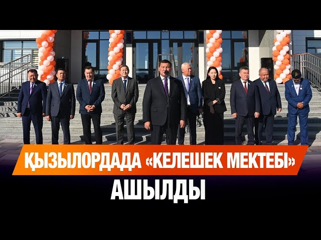 Қызылордада «Келешек мектебі» ашылды