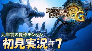 連休の終焉。初見プレイ#7【MH3G/HD - モンスターハンタートライG】