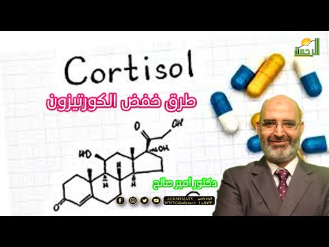 طرق خفض الكورتيزون برنامج الطب الآمن مع الدكتور أمير صالح
