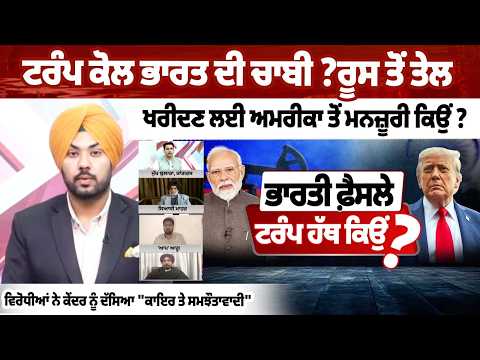 ਟਰੰਪ ਕੋਲ ਭਾਰਤ ਦੀ ਚਾਬੀ ?ਰੂਸ ਤੋਂ ਤੇਲ ਖਰੀਦਣ ਲਈ ਅਮਰੀਕਾ ਤੋਂ ਮਨਜ਼ੂਰੀ ਕਿਉਂ ?
