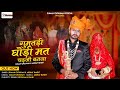 New Vivah Song घुमतडी घोड़ी मत चढ़जो बनसा मारव�