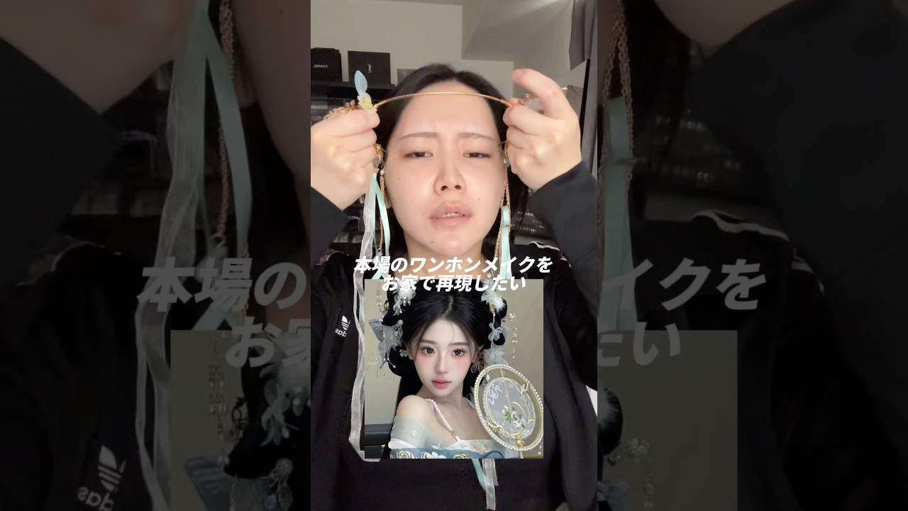 【ワンホン】大流行のワンホンメイクをお家で再現したい‼️の巻