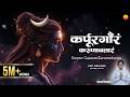 2026 महाशिवरात्रि स्पेशल Karpur Gauram Karunavtaram Lo Fi Versio