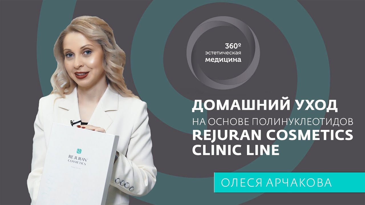 Домашний уход на основе полинуклеотидов Rejuran Clinic Line