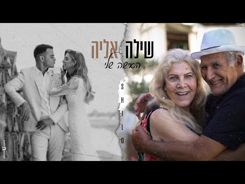 האישה שלי