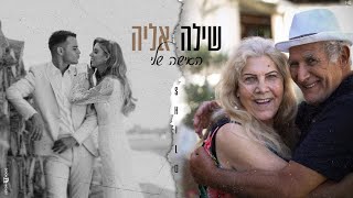 האישה שלי