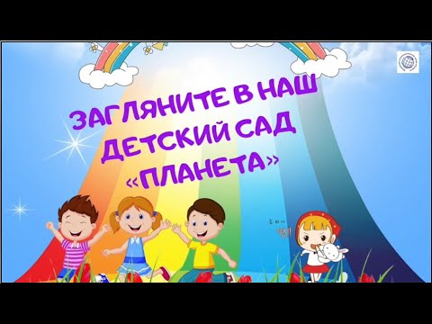Экскурсия по детскому саду Планета