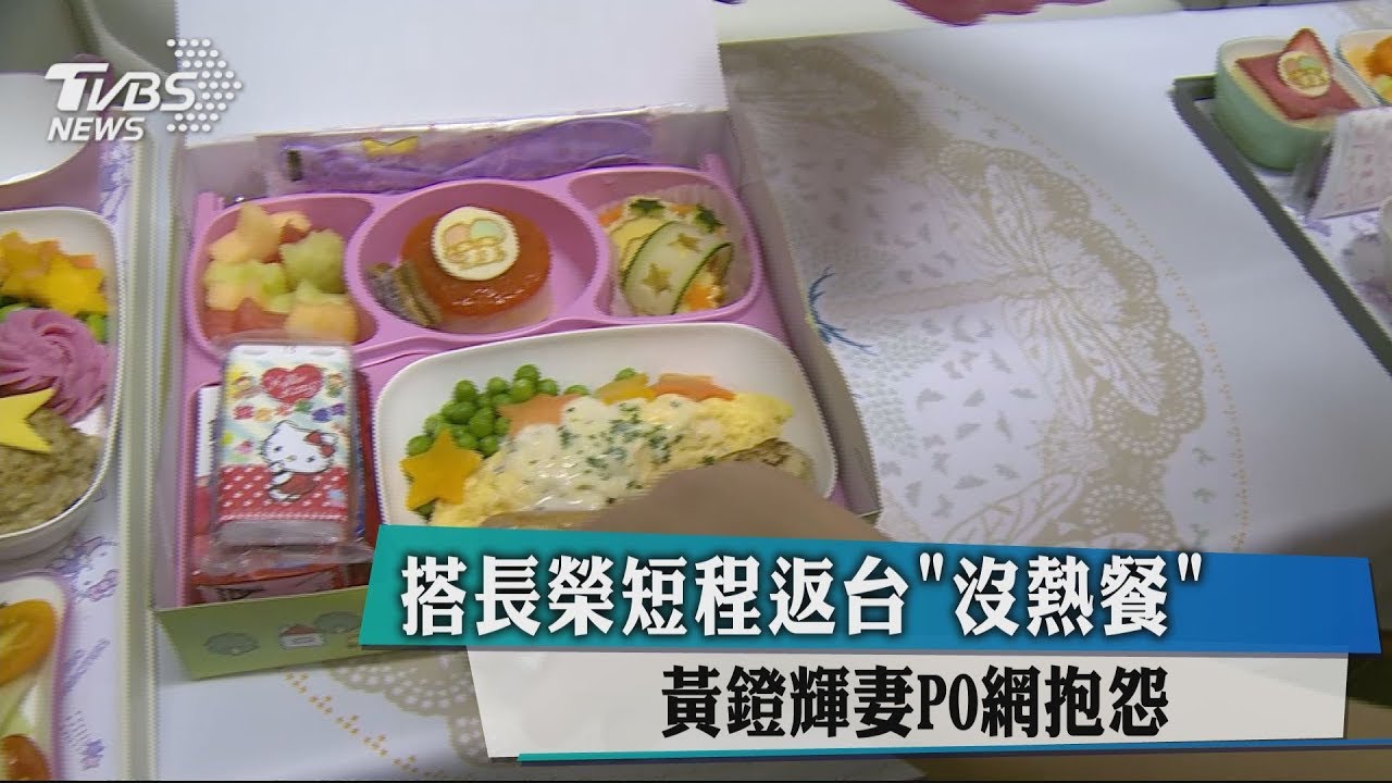 搭長榮短程返台沒熱餐 黃鐙輝妻PO網抱怨