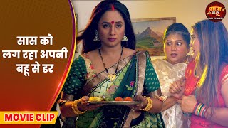 Saas Bahu Video 2025 - सास को लग रहा अपनी बहू से डर | Bhojpuri Movie
