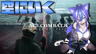 【AC8】お空のACにおじゃましますよっと【あおねこらいぶ】