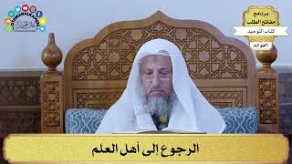 319 - الرجوع إلى أهل العلم - عثمان الخميس