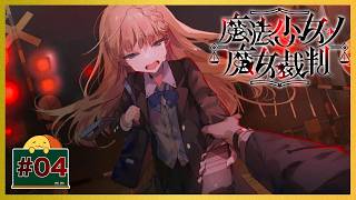 #04 異世界転生おじさんが黒幕は嫌かも 「魔法少女ノ魔女裁判」 [ミステリー]