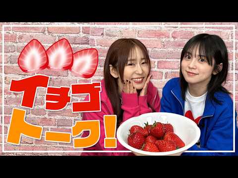 【もぐもぐ】ジューシーいちごを食べながらいちごトーク!!【ゆきめぐTV】