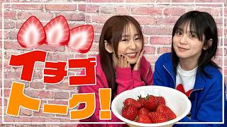 【もぐもぐ】ジューシーいちごを食べながらいちごトーク!!【ゆきめぐTV】