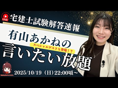 【予想点発表】宅建士解答速報！有山あかねの言いたい放題【宅建】