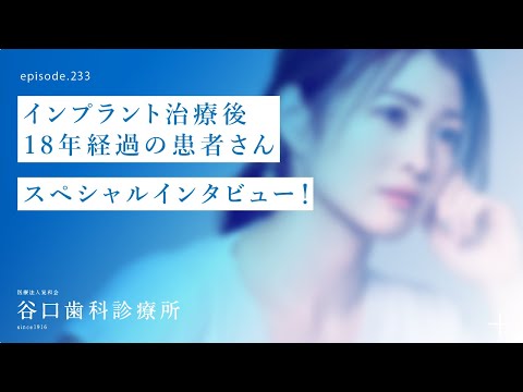 第233話  インプラント治療後18年経過の患者さんスペシャル・インタビュー❗️-被せ物装着後18年以上‼️-4S抜歯即時ではない通常インプラント治療
