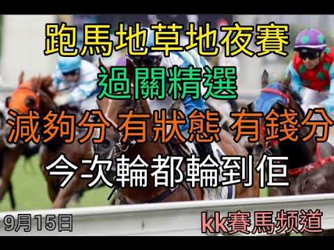 香港賽馬2021年9月15日跑馬地草地夜賽(過關精選)