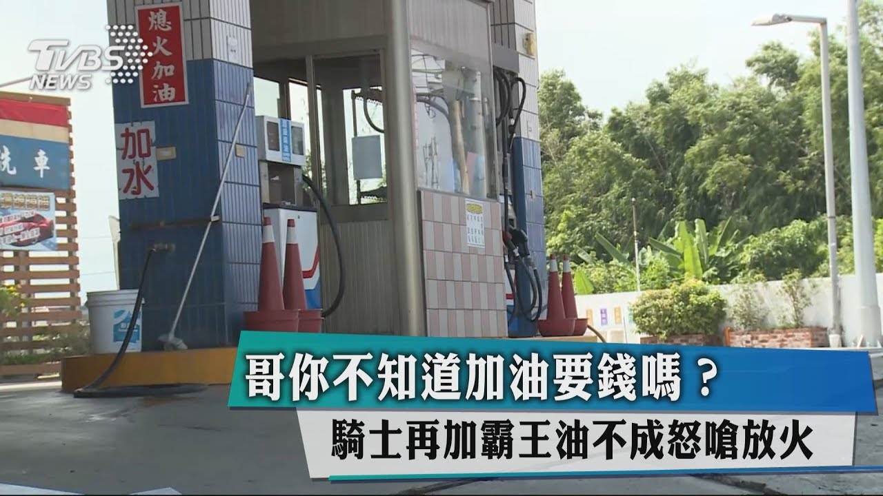 哥你不知道加油要錢嗎? 騎士再加霸王油不成怒嗆放火