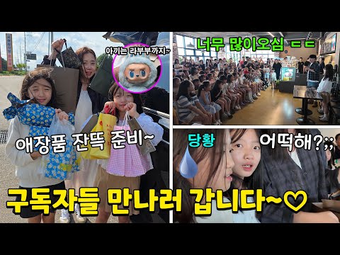 구독자분들과 깜짝 만남~애장품 선물 15개 준비했는데!.. 150명이상 오셨어요! 헐.. 찐당황한 뚜뚜ㅋㅋ 가족일상 당진여행 브이로그 | 뚜아뚜지TV
