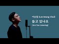 이승철 (Lee Seung Chul) - 듣고 있나요 (Are You Listening) (Cover by Juneyoung) (Eng l Kor Translation)