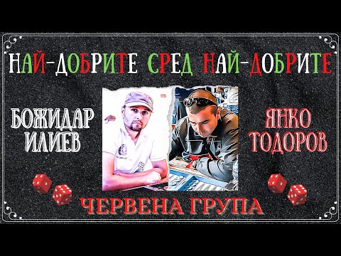 Янко Тодоров vs. Божидар Илиев