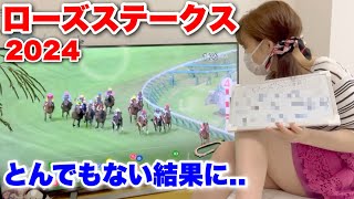 【ローズステークス2024】とんでもない結果に…。