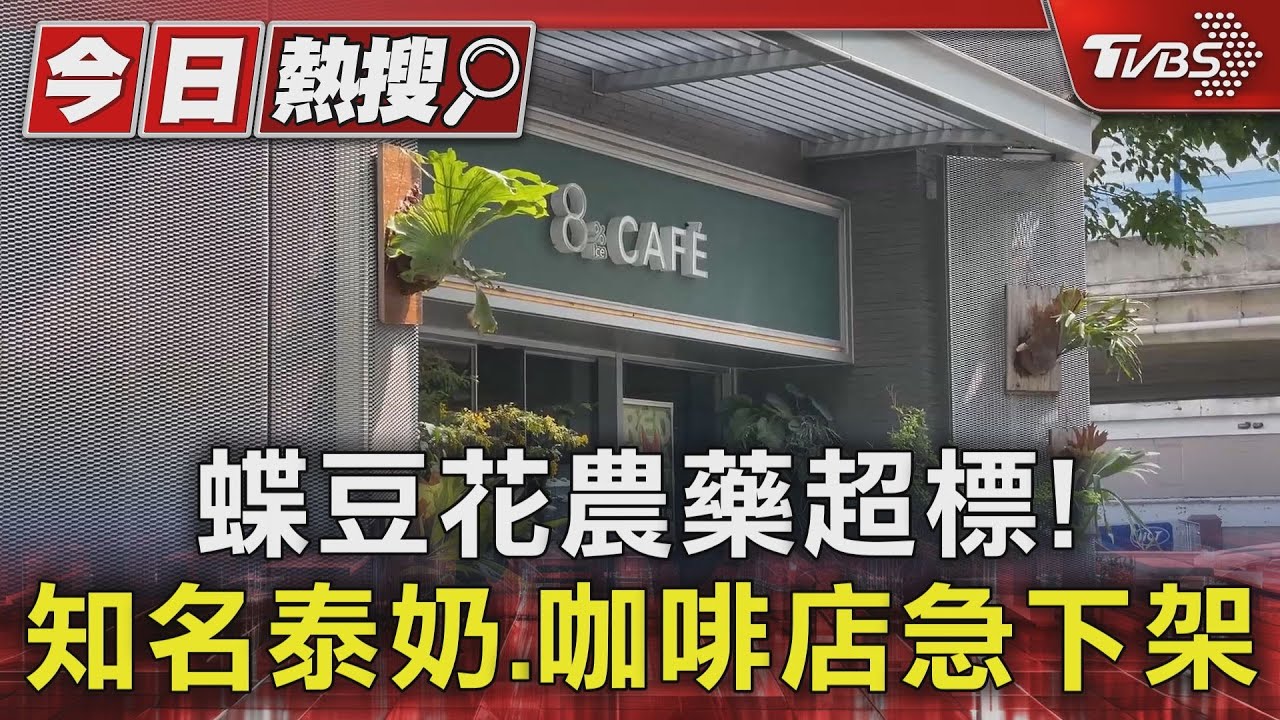 蝶豆花農藥超標! 知名泰奶、咖啡店急下架