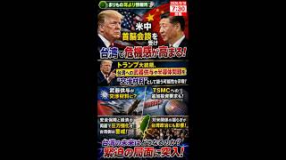 台湾が“米中の取引材料”に？危機感拡大 #ニュース解説 #一分でわかる #時事ネタ #国際ニュース #台湾 #米中関係 #TSMC #トランプ