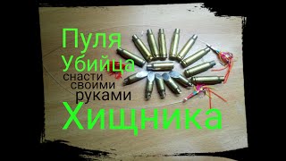 Рыболовные снасти пуля своими руками на хищника