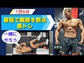 【1日6分】一緒にやろう!最短で腹筋を割る筋トレ!【ダイエット】【自宅トレーニング】