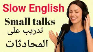 تدريب استماع بالإنجليزية البطيئة | تحدث الإنجليزية بطلاقة | محادثات يومية