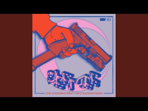 Спи спокойно (feat. MAYOT, 163ONMYNECK)