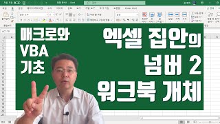 엑셀 워크북 개체를 알면 무슨 일들을 할 수 있을까? - Excel VBA Workbook Object | 엑셀러 권현욱