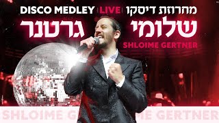 Shloime Gertner - Disco Medley LIVE! 🕺🎸 שלומי גרטנר - מחרוזת דיסקו