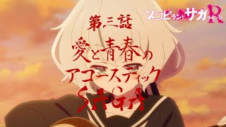 [情報] 佐賀偶像是傳奇 捲土重來 第3話 預告