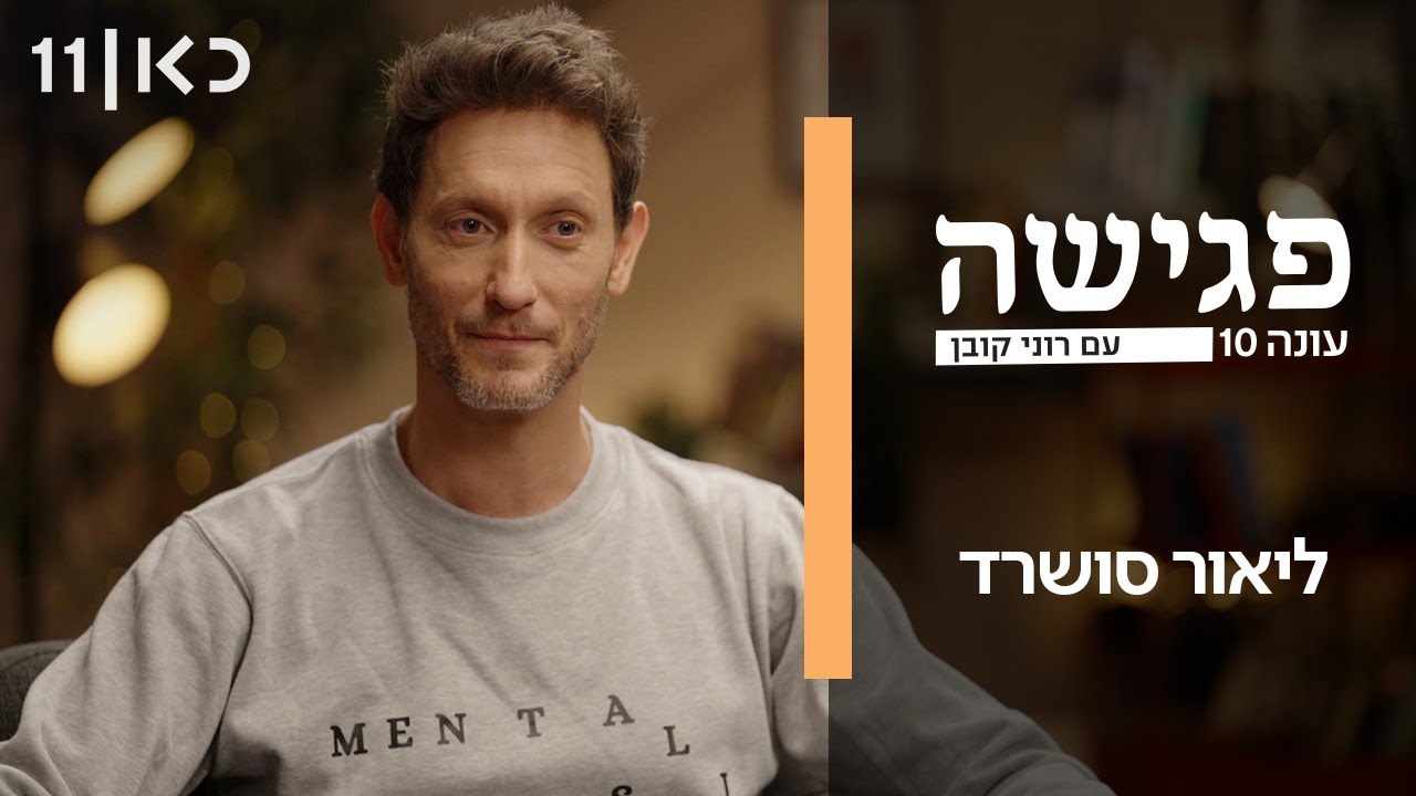 פגישה עם רוני קובן עונה 10 | ליאור סושרד
