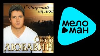 СЕРГЕЙ ЛЮБАВИН - СИБИРСКИЙ ТРАКТ / SERGEY LYUBAVIN - SIBIRSKIY TRAKT