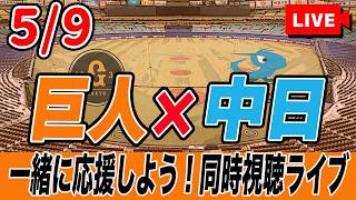 【巨人ライブ】5/9 読売ジャイアンツ VS 中日ドラゴンズ を実況同時視聴ライブ配信！　巨人　プロ野球　公式戦　ライブ
