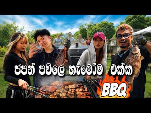 මගේ ජපන් පව්ලෙ හැමෝම එක්ක BBQ Party අපේ ගෙදර 🍗 YanKeeZ Vlog
