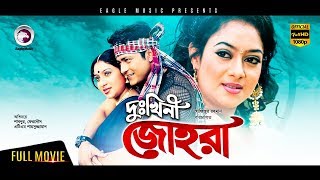 Dukhini Johora | Bangla Movie | Shabnur | Ferdous | Ahmed Sharif | Full Movie