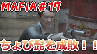 【裏社会ゲーム実況】マフィア コンプリート・エディション pt.17
