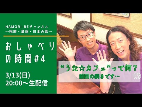 教養学科 おしゃべりの時間#4【"うた☆カフェ"って何？～後編＿１１年の歩みをふりかえりながら】～HAMORI-BEチャンネル～唱歌・童謡・日本の歌～
