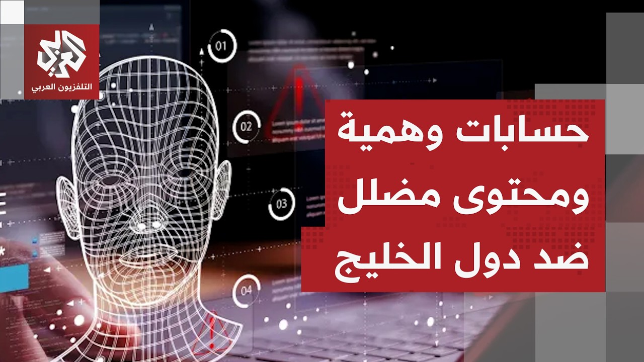 حرب رقمية ومحتوى مضلل مناهض لدول الخليج.. التلفزيون العربي يتتبع حسابات الدع?