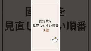 固定費を見直しやすい順番3選#はじめてのお金習慣 #家計管理 #固定費見直し #節約 #貯金