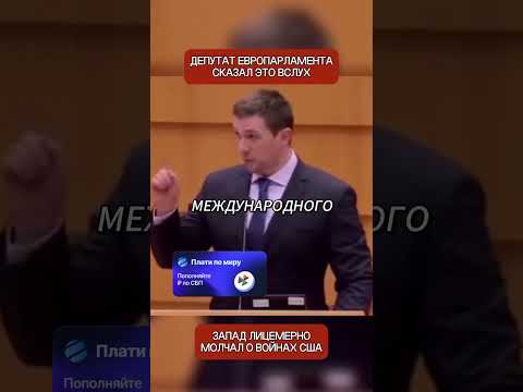 Европейский депутат разоблачил двойные стандарты Запада прямо в Европарламенте