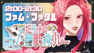【#女だらけの十八番歌枠リレー】おまえの運命の女が最高の歌をお届け！♡【ファム・ファタル/#vtuber 】#初見さん大歓迎 #karaoke