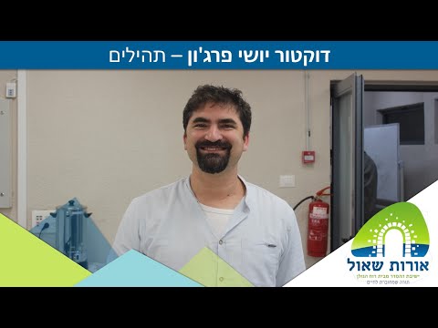 ד"ר יושי פרג'ון - תהילים - מזמור 'שיר-חנוכת הבית' - ל' 1#
