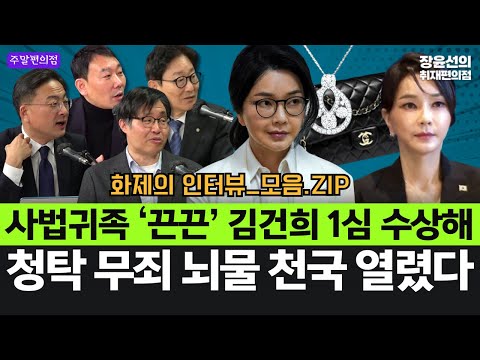 사법귀족 ‘끈끈’ 김건희 1심 수상해-청탁 무죄 뇌물 천국 열렸다 #화제의_인터뷰_모음.ZIP https://img.youtube.com/vi/uMaPApUdx9k/hqdefault.jpg 사법귀족 ‘끈끈’ 김건희 1심 수상해-청탁 무죄 뇌물 천국 열렸다 #화제의_인터뷰_모음.ZIP